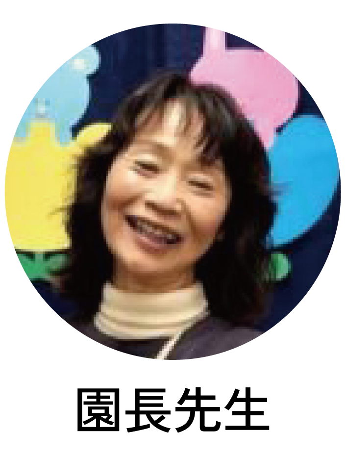 園長先生