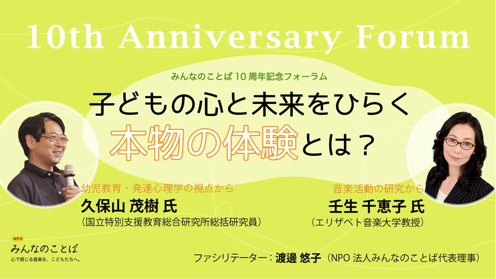 みんなのことば10周年記念フォーラム『子どもの心と未来をひらく“本物の体験”とは？』