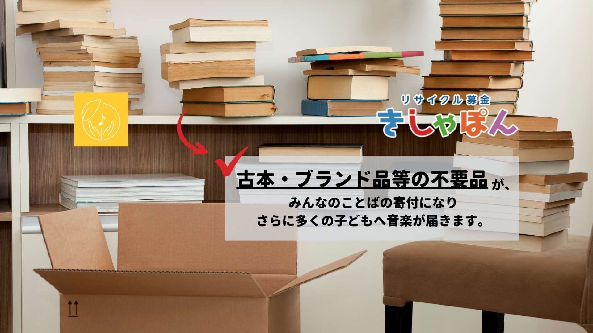 【リサイクル募金】古本・ブランド品が、募金になり子どもに音楽が届きます