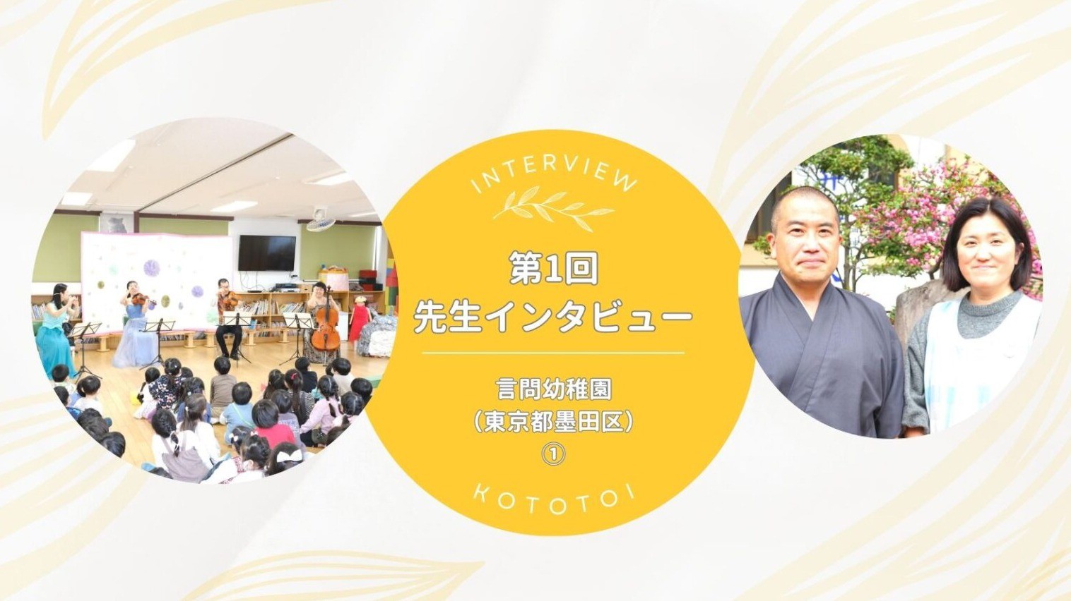 コンサートで子どもが答えを出してくれた｜【第1回】先生インタビュー 言問幼稚園①（東京都墨田区）