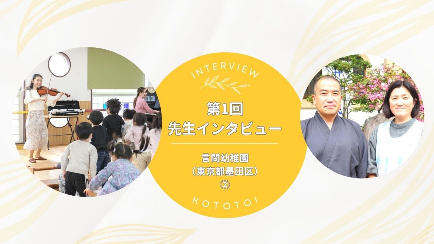 本質を幼児に伝えられる専門家の存在のありがたさ｜【第1回】先生インタビュー 言問幼稚園②（東京都墨田区）