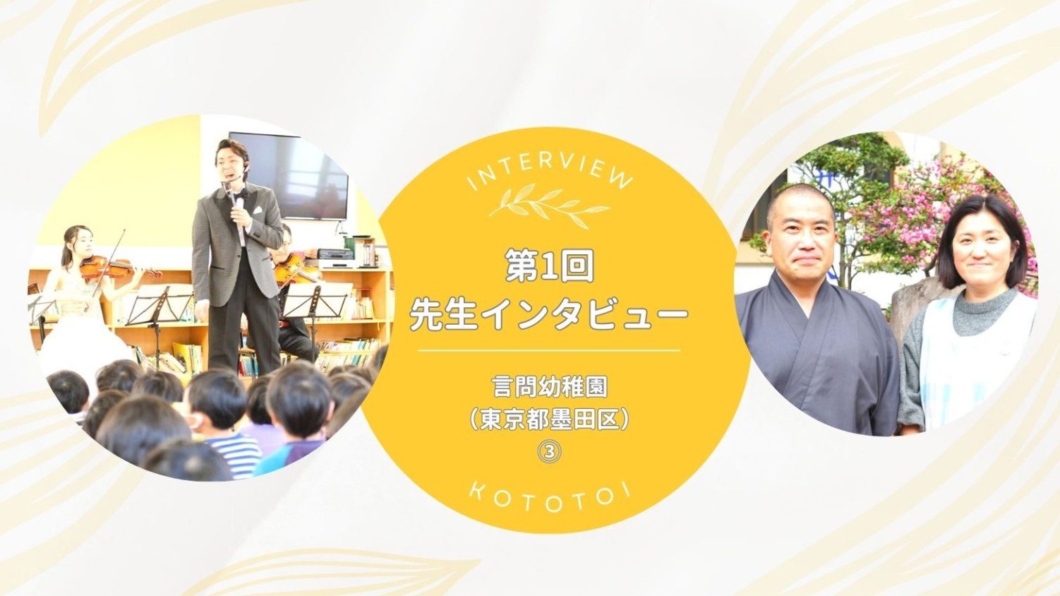 感受性豊かな気持ちを持つことは自分の助けになる｜【第1回】先生インタビュー 言問幼稚園③（東京都墨田区）