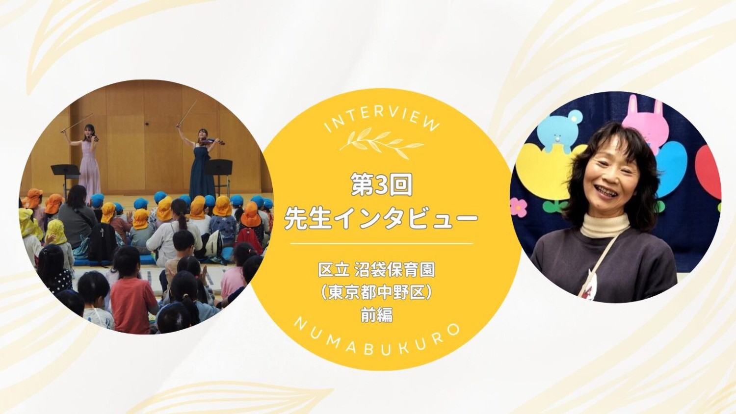 地域の横と縦のつながりのつなぎ目に「みんこと」がいる｜【第3回】先生インタビュー 区立 沼袋保育園＜前編＞（東京都中野区）