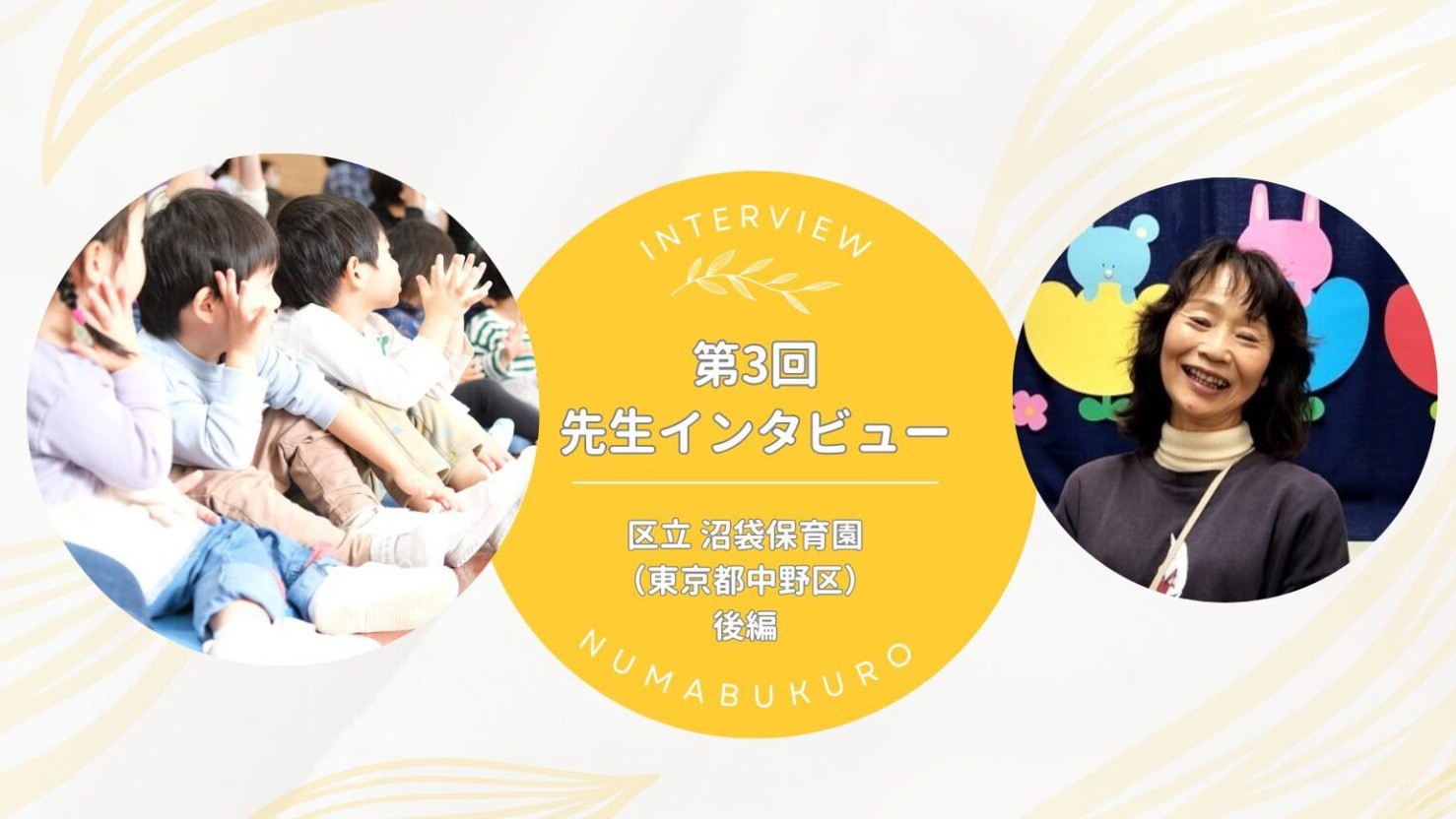 子どもが担っている未来に、いろいろな種をまいてあげたい｜【第3回】先生インタビュー 区立 沼袋保育園＜後編＞（東京都中野区）
