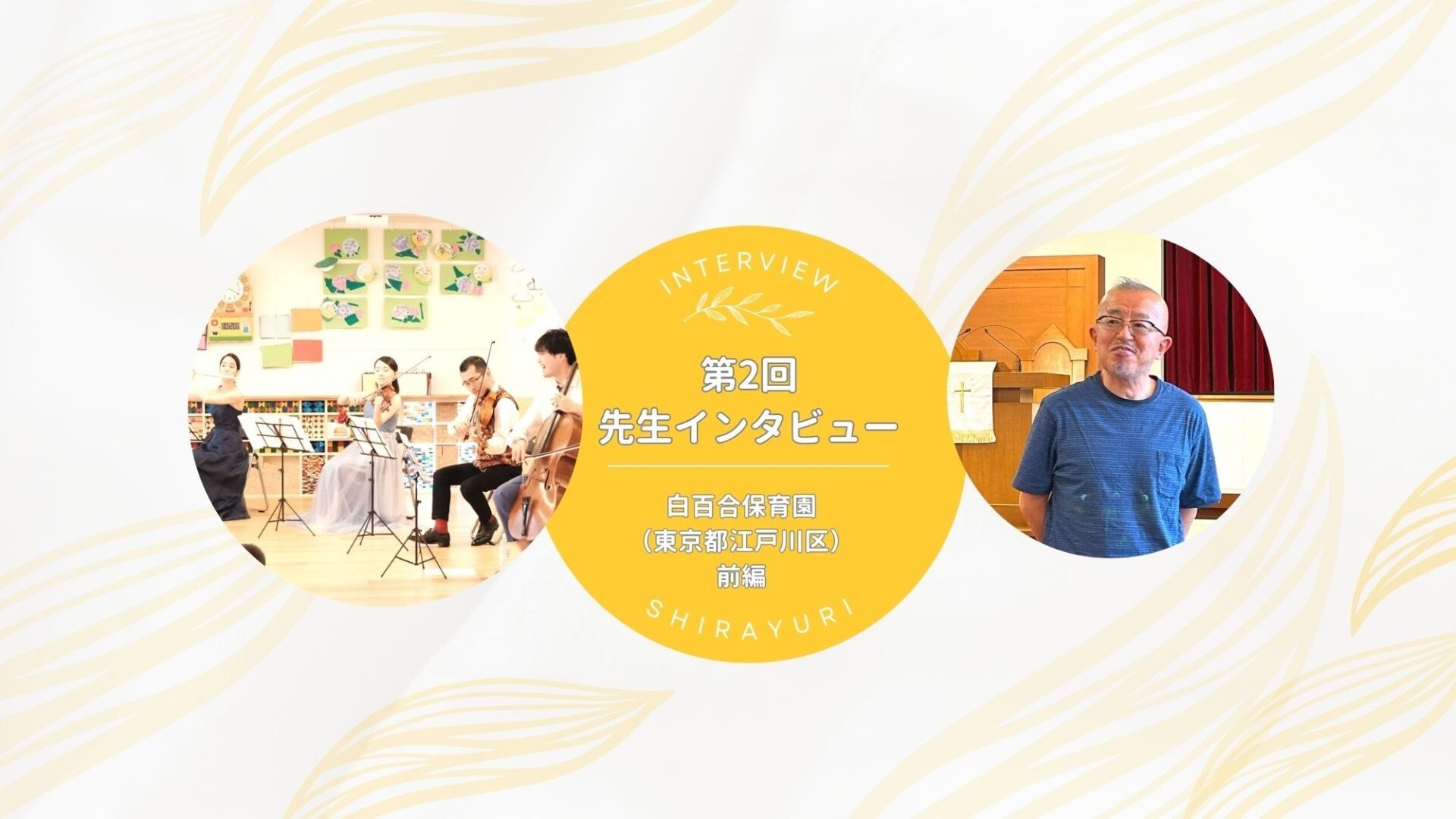 子どもの体験から地域交流までコンサートで｜【第2回】先生インタビュー 白百合保育園＜前編＞（東京都江戸川区） | NPOみんなのことば