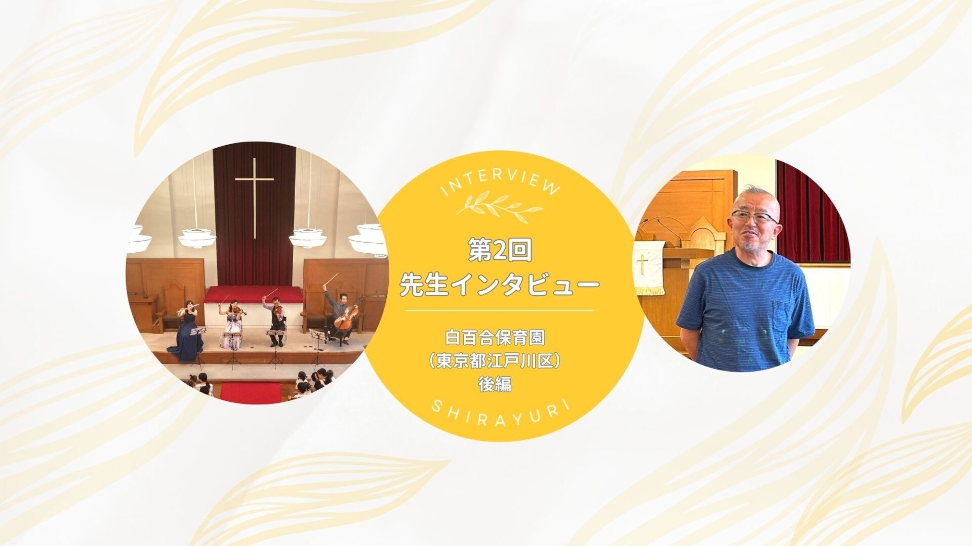 日常の園生活に溶け込む音楽活動｜【第2回】先生インタビュー 白百合保育園＜後編＞（東京都江戸川区） | NPOみんなのことば