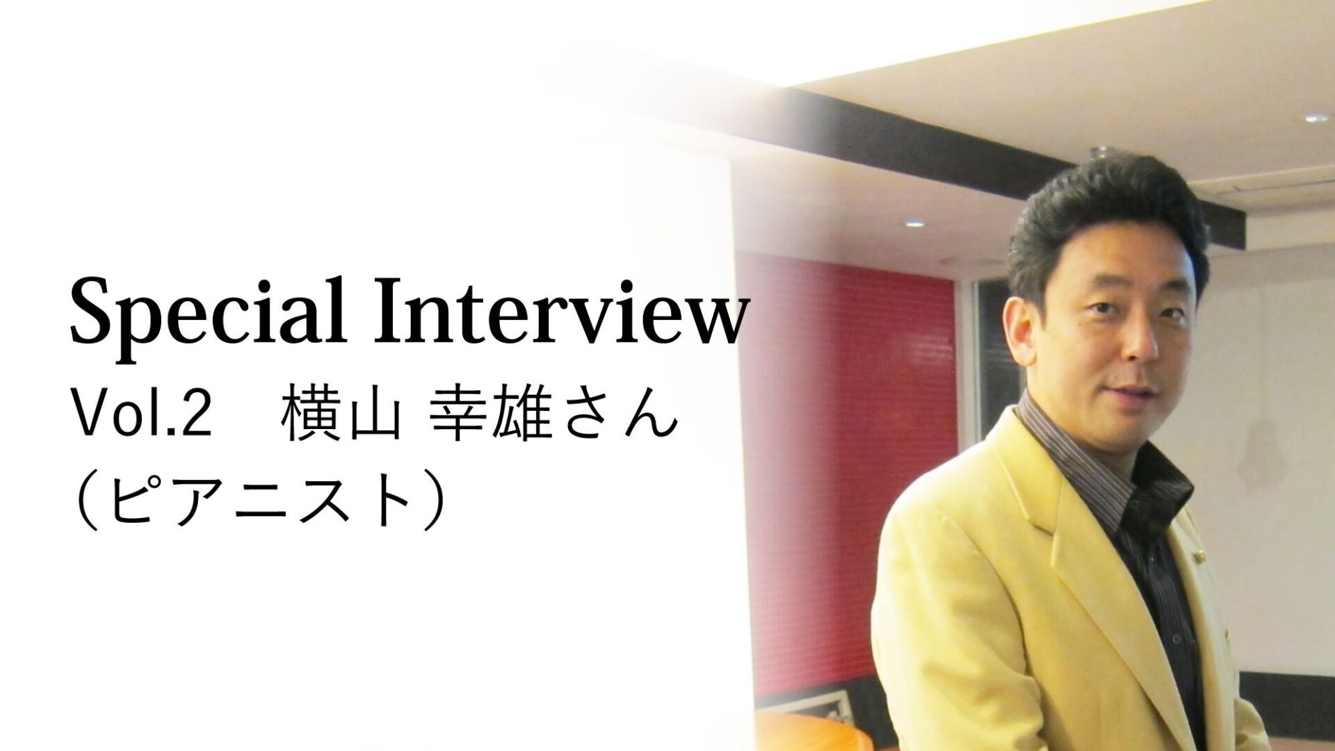 【インタビュー】第2回 ピアニスト 横山幸雄さん＜後編＞子どもにとって、経験は0と1で大きく違う | NPOみんなのことば