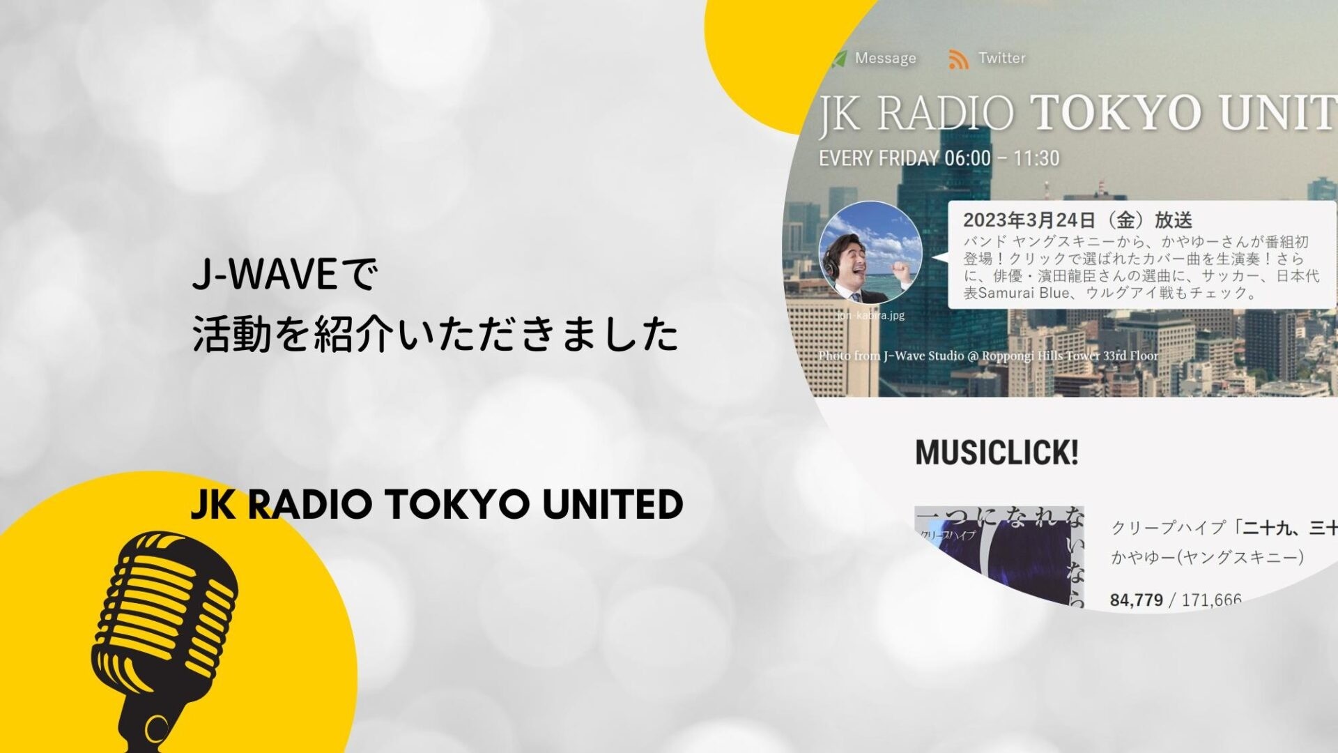 【ラジオ】J-WAVEで紹介されました