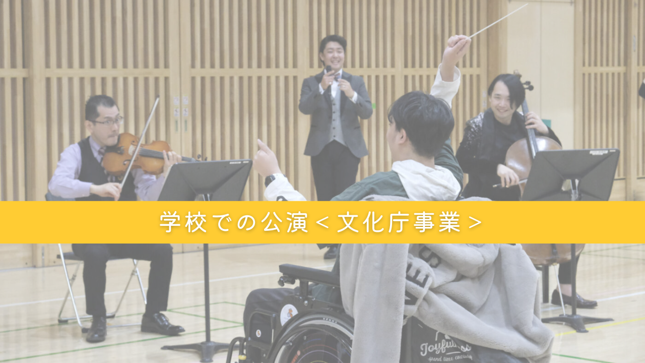 学校での公演（文化庁事業）