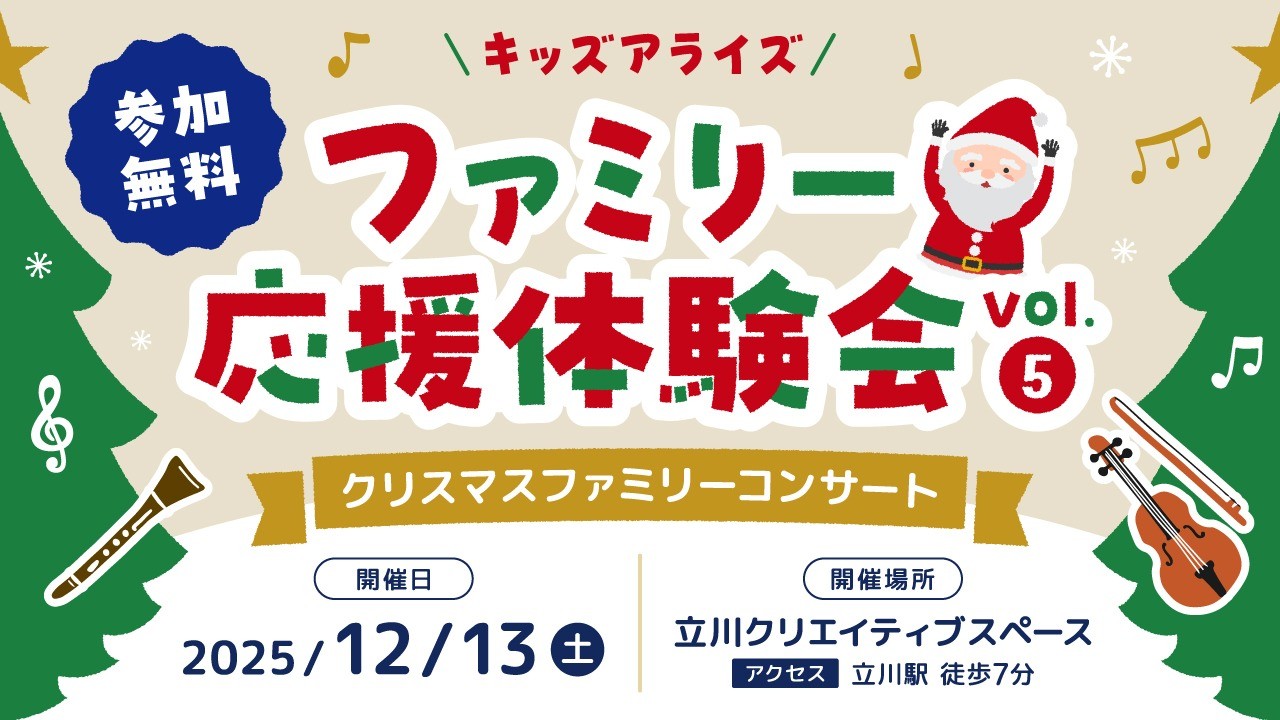 キッズアライズ ファミリー応援体験会vol.5 ～クリスマスコンサート～