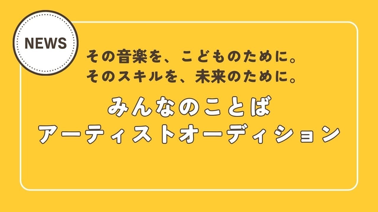 アーティストオーディション