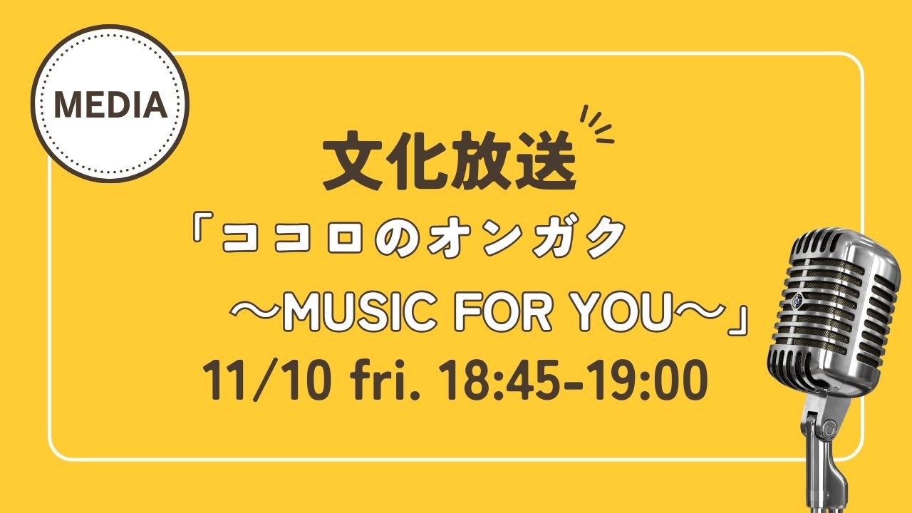 【ラジオ】文化放送で紹介されました