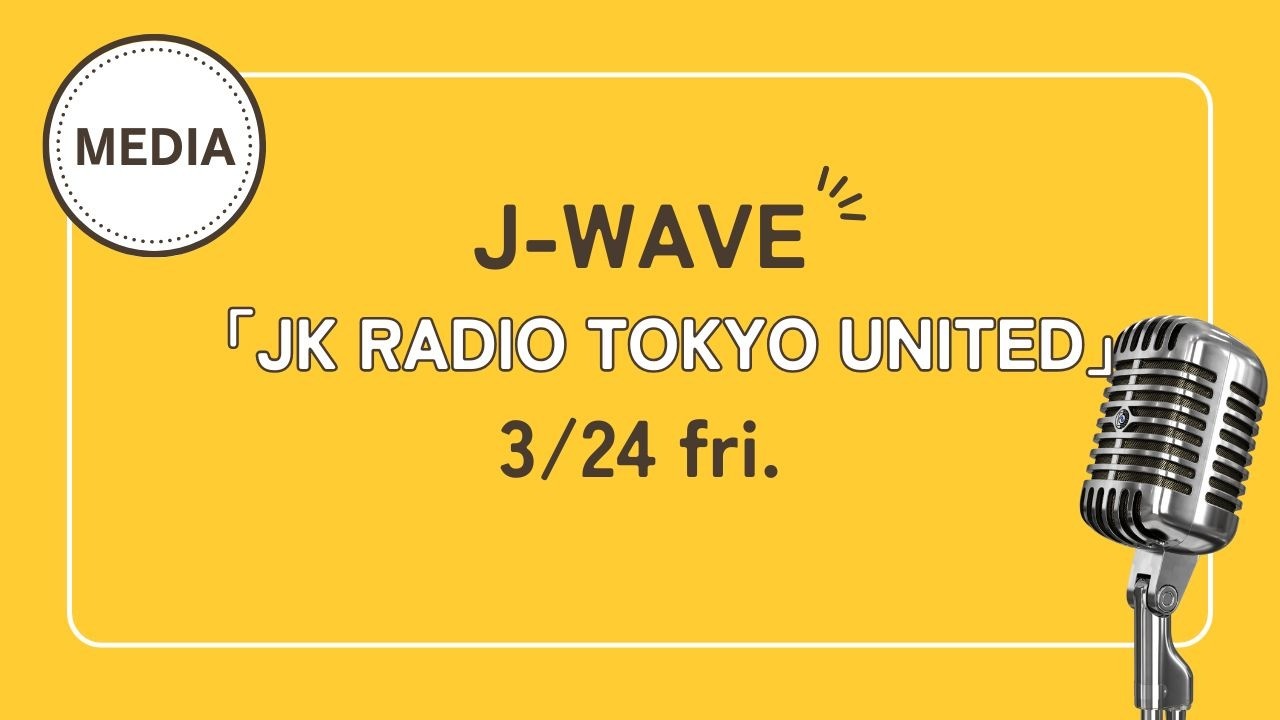 【ラジオ】J-WAVEで紹介されました