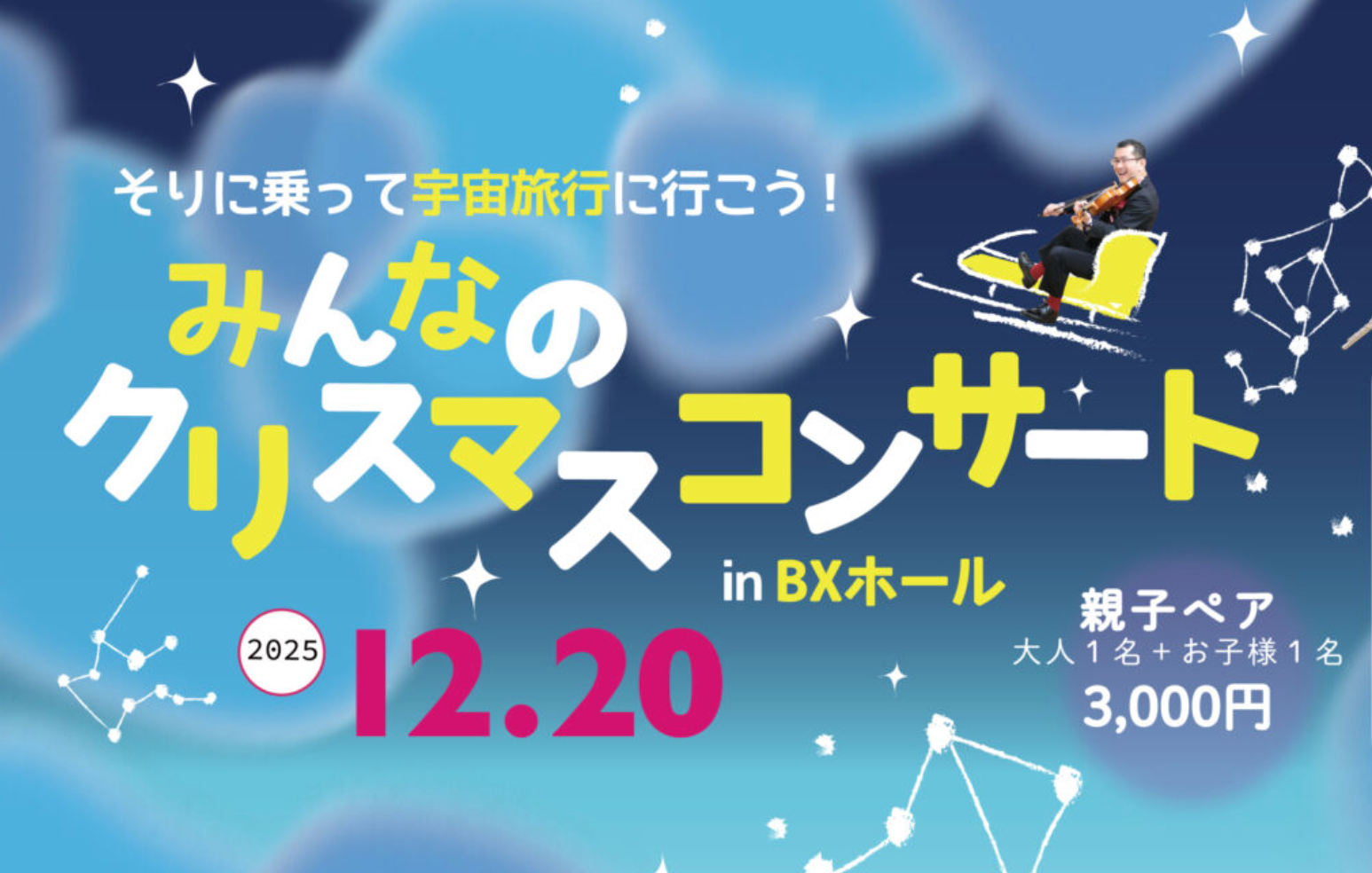みんなのクリスマスコンサート in BXホール