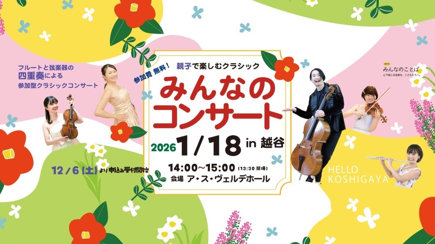 みんなのコンサート in 越谷