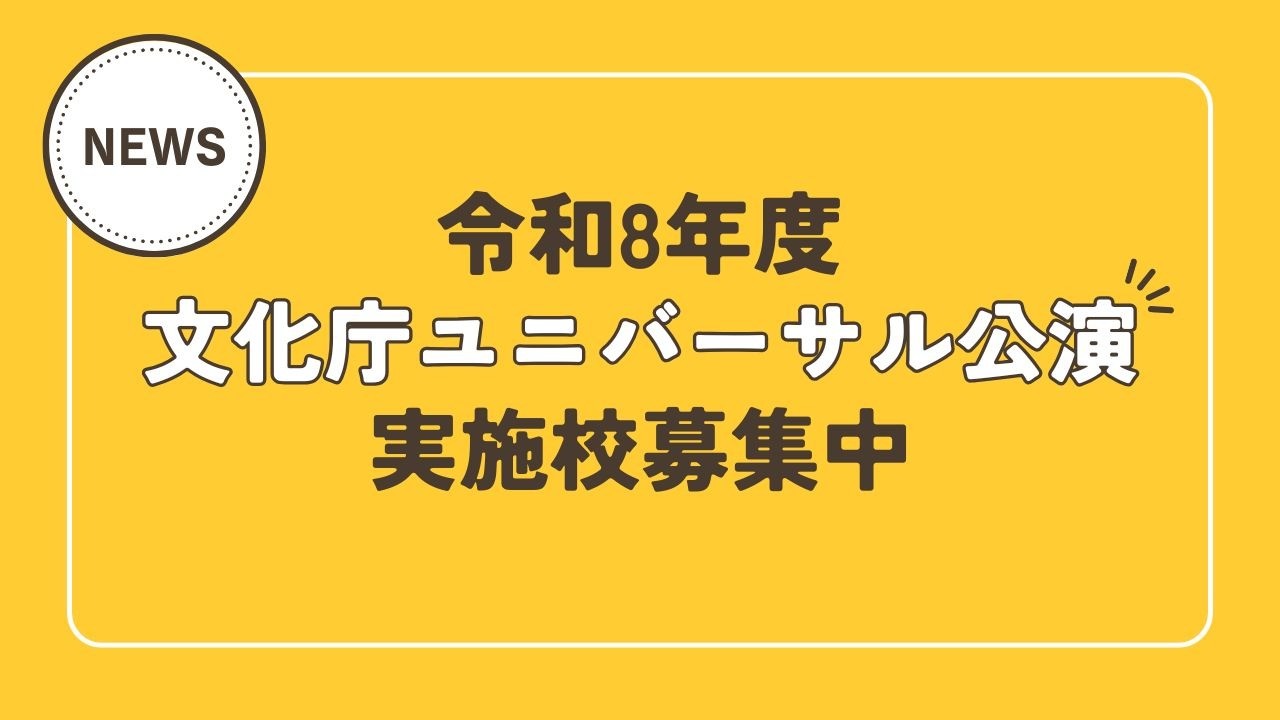 文化庁「ユニバーサル公演」実施校募集（令和8年度）