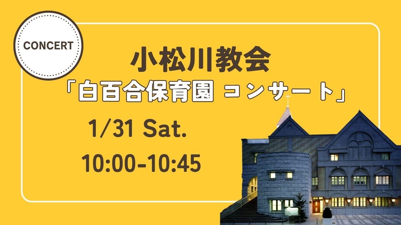 1/31（土）小松川教会でコンサートがあります