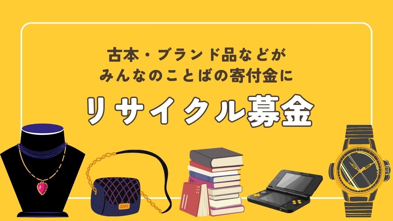 【リサイクル募金】古本・ブランド品が、募金になり子どもに音楽が届きます