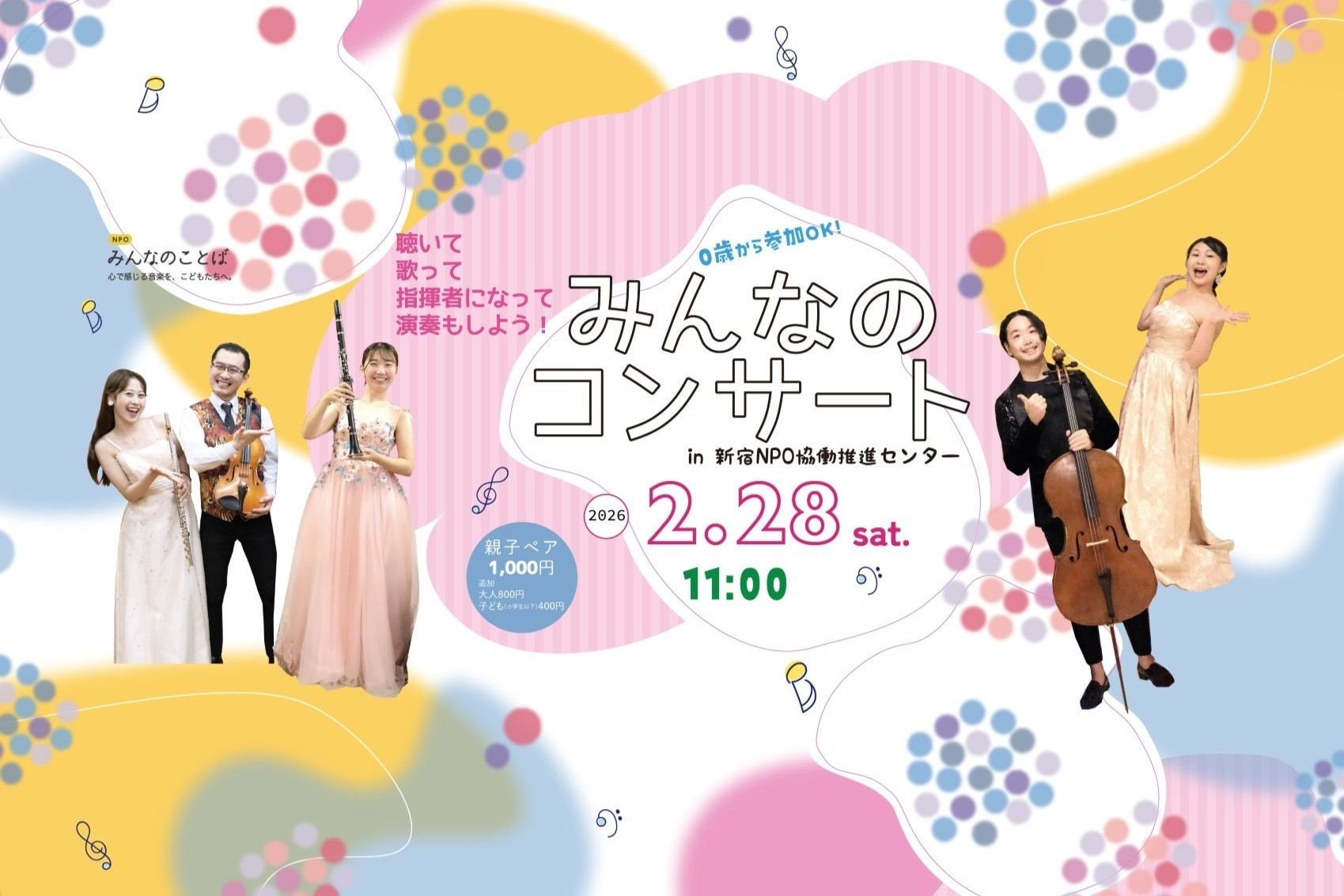 みんなのコンサート in 新宿NPO協働推進センター