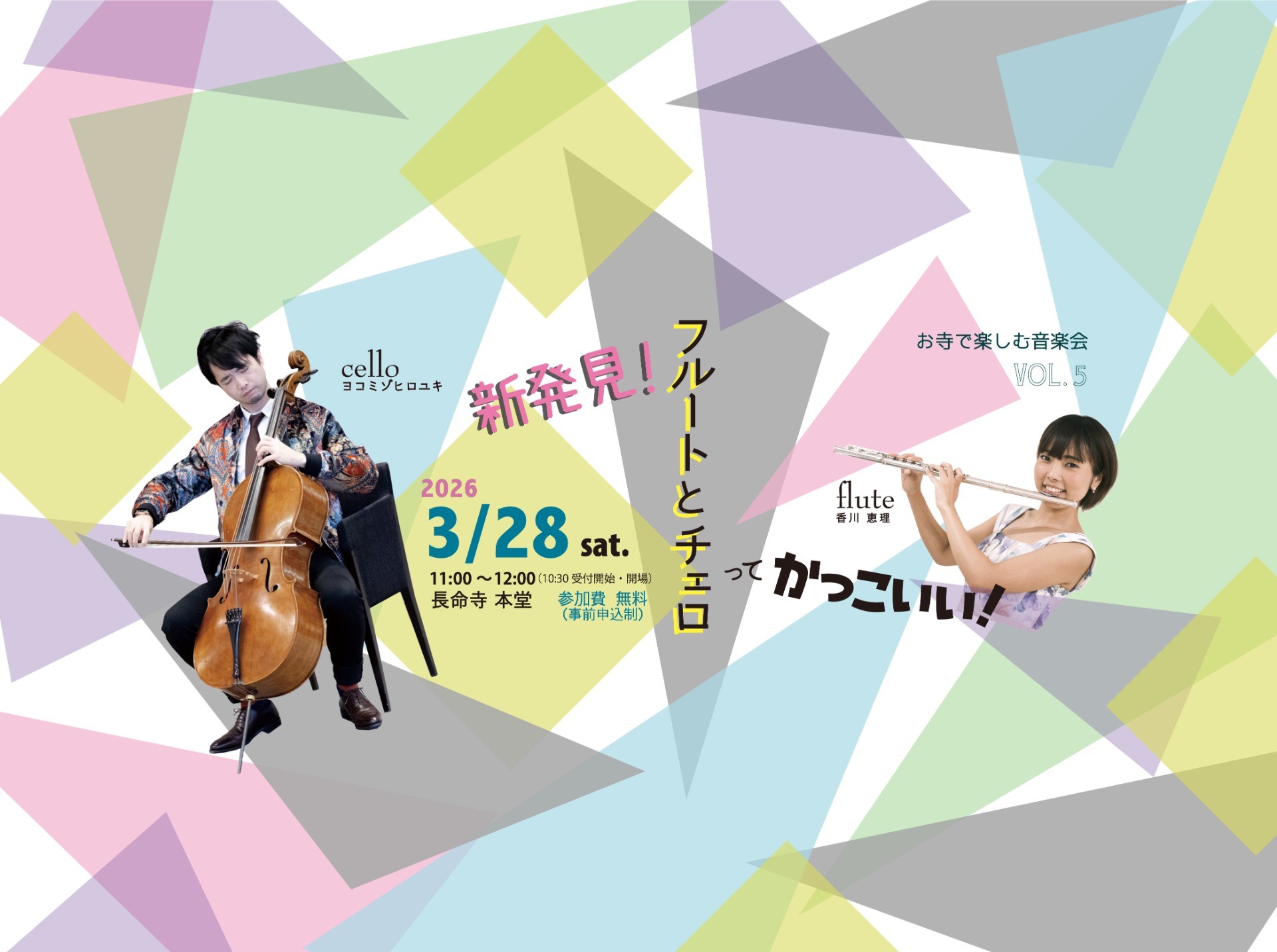 3/29（土）長命寺「お寺で楽しむ音楽会」（墨田区）