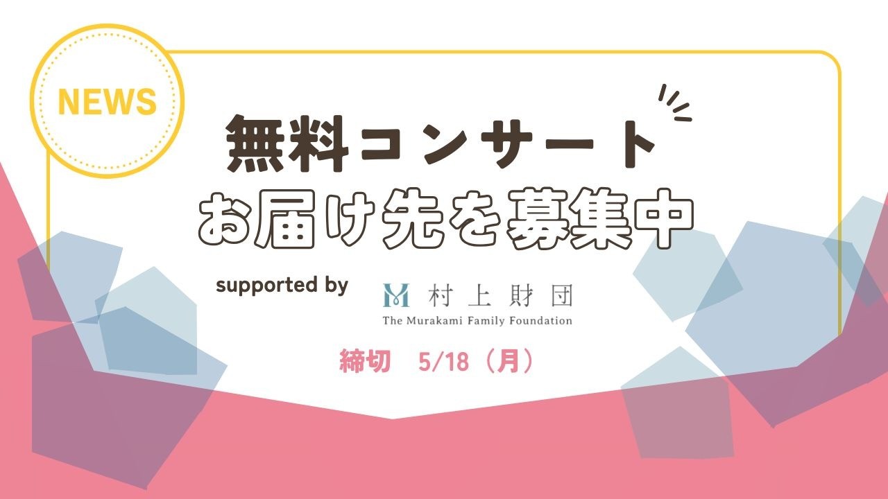無料コンサートのお届け先施設（幼稚園・保育園等）を募集中です