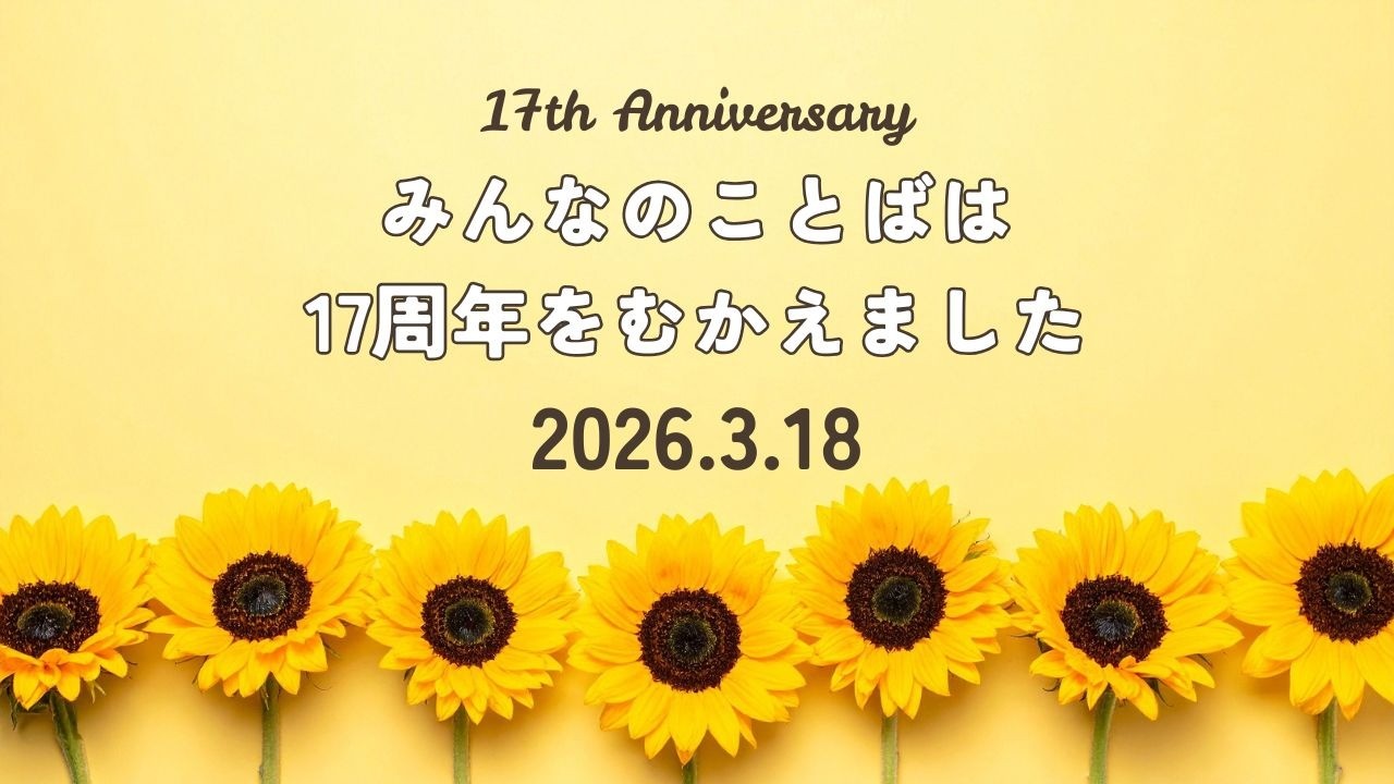 みんなのことばは、17周年を迎えました