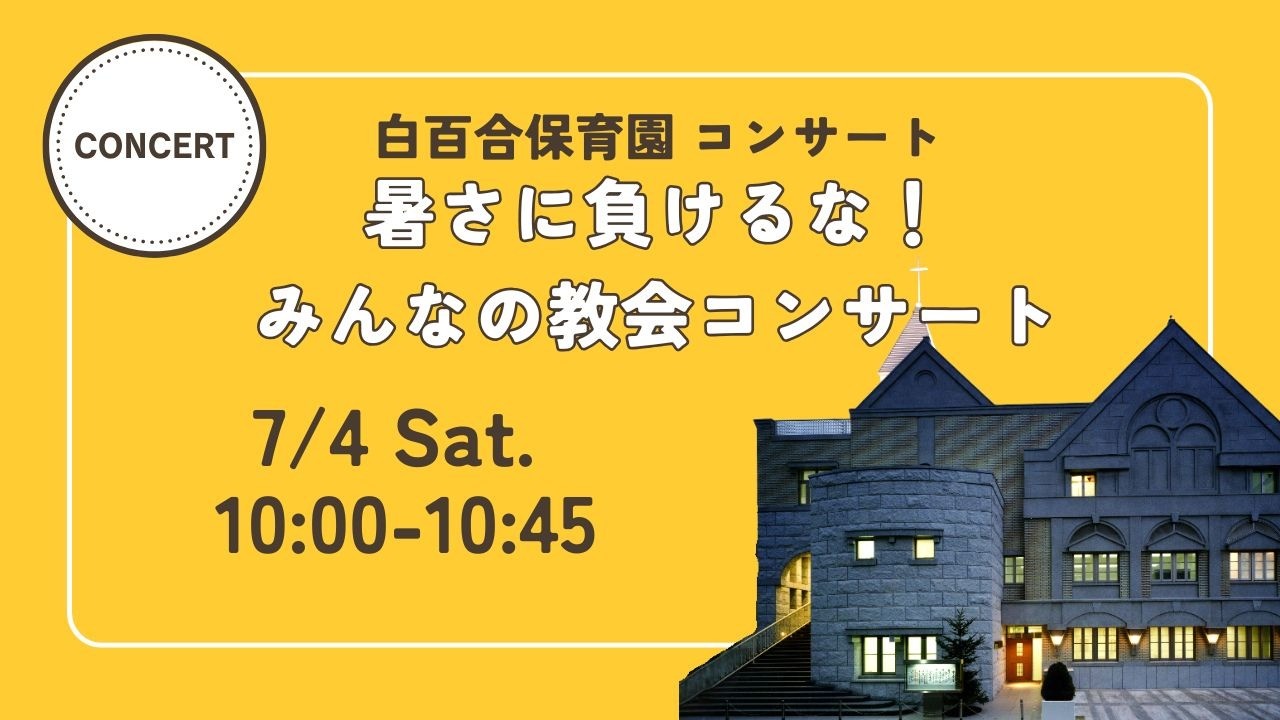 白百合保育園「暑さに負けるな！みんなの教会コンサート」 