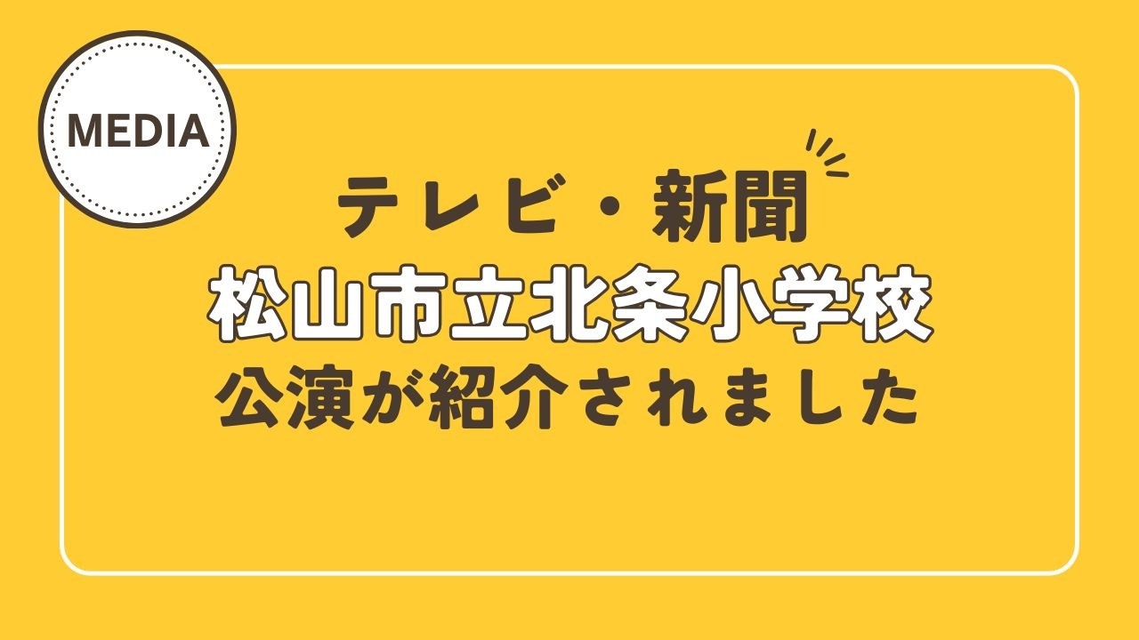 【テレビ・新聞】公演が紹介されました