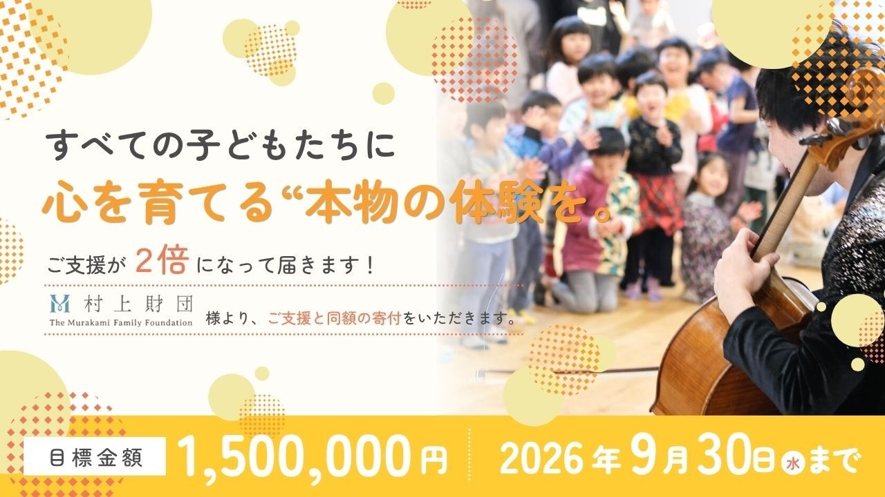 クラウドファンディング挑戦中！すべての子どもに“本物の体験”を。