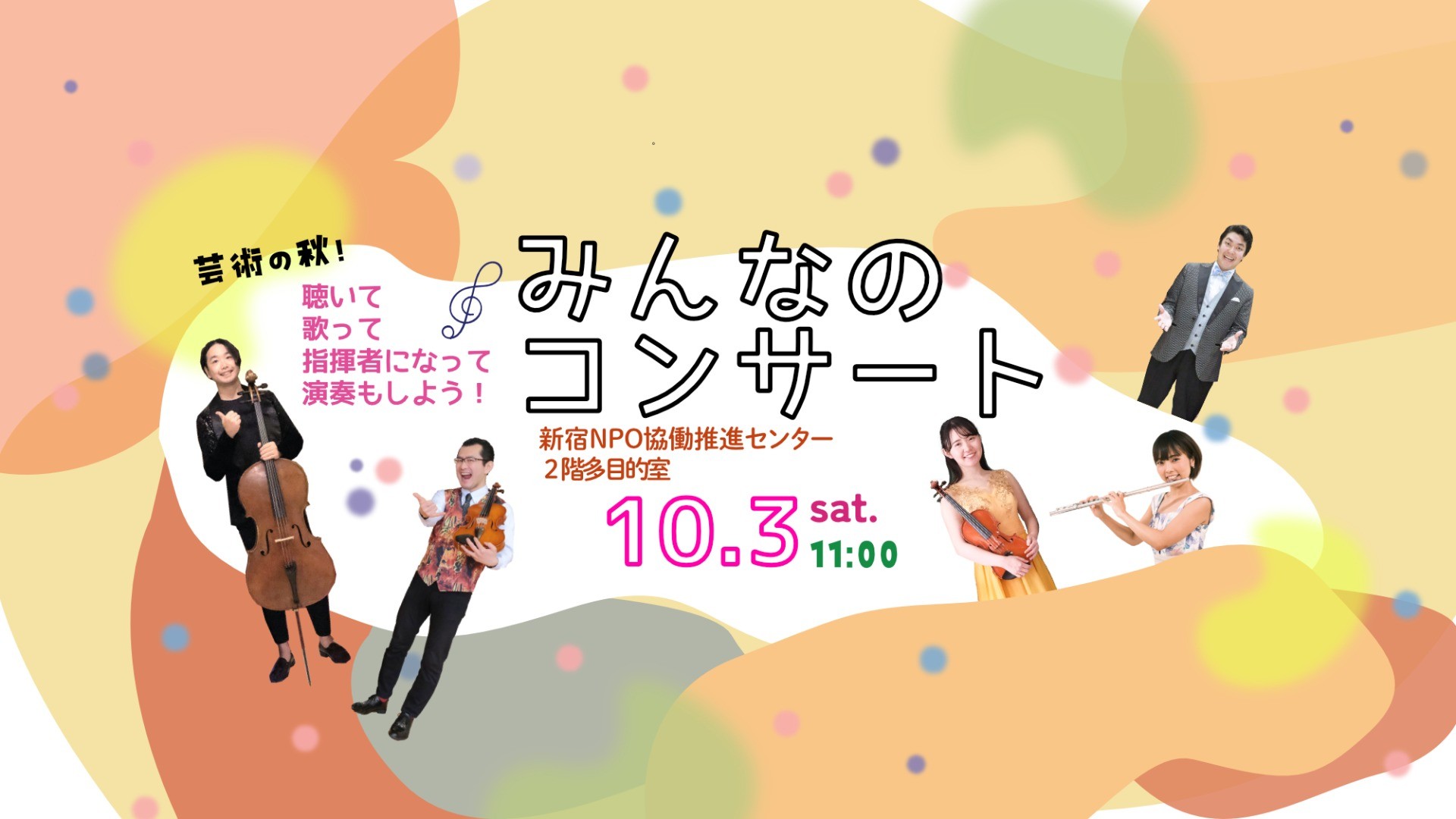 芸術の秋！みんなのコンサート in 新宿NPO協働推進センター