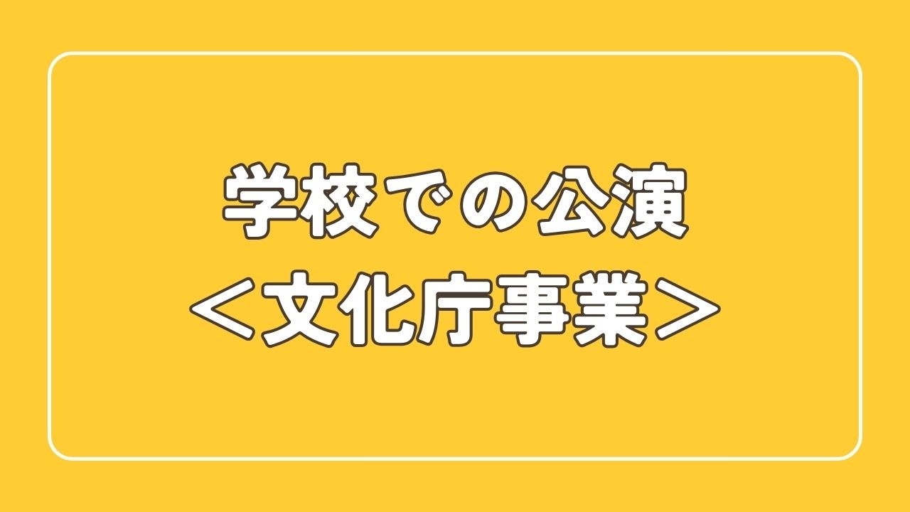 学校での公演（文化庁事業）
