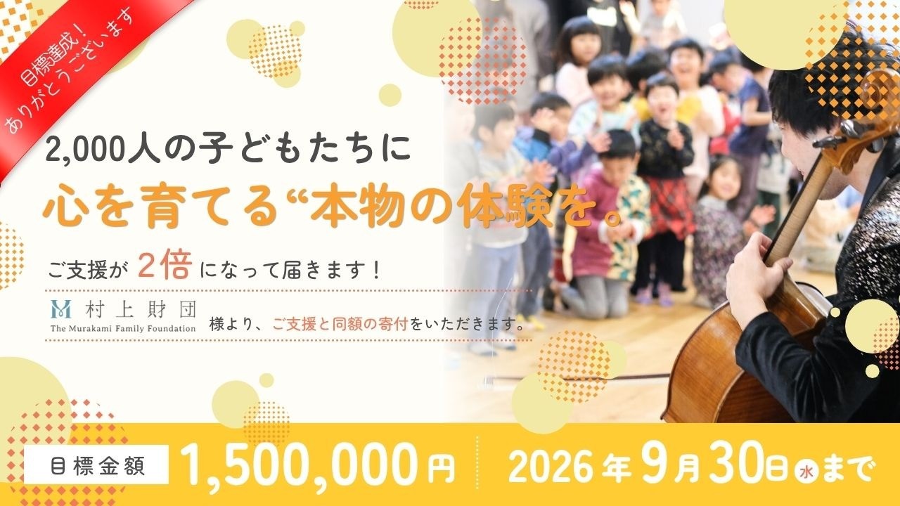 達成しました！クラウドファンディング「すべての子どもに“本物の体験”を」