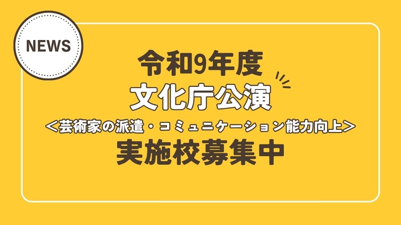 文化庁「芸術家の派遣」等の実施校募集（令和9年度） 