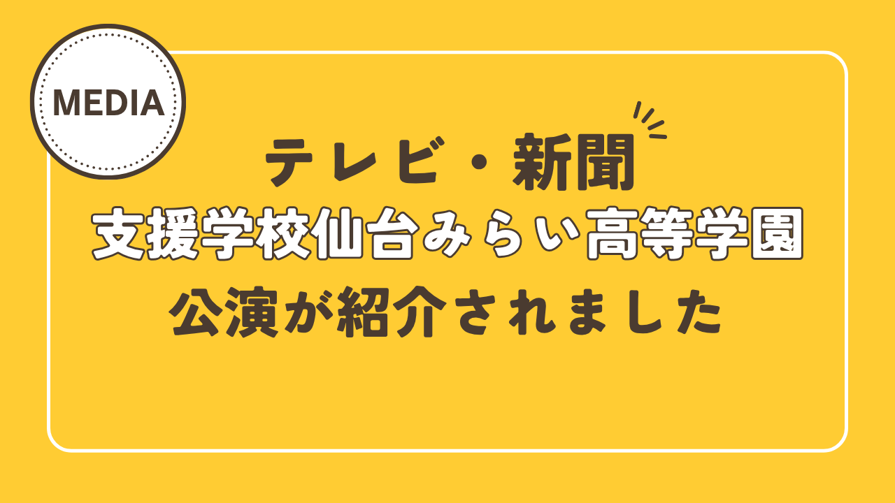 【テレビ・新聞】公演が紹介されました