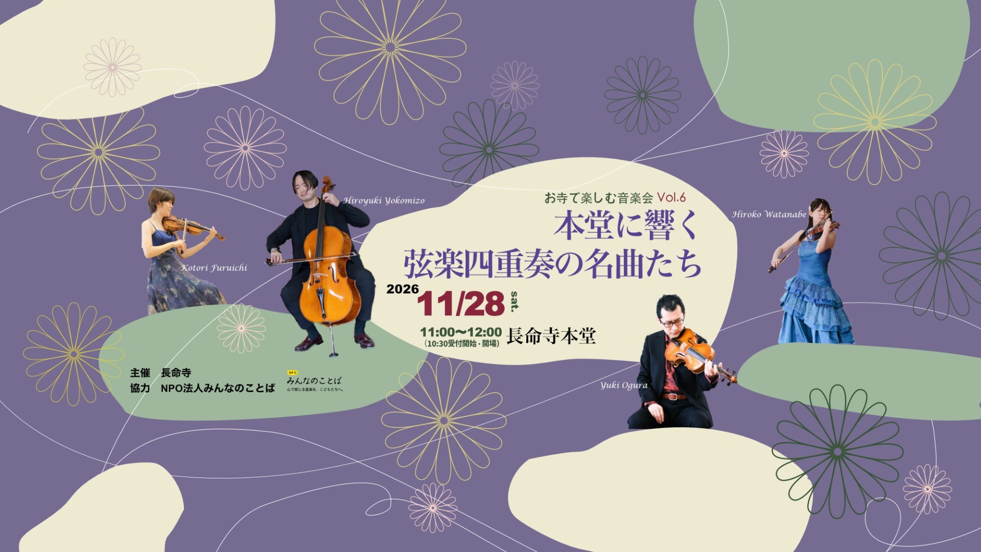 11/28（土）お寺で楽しむ音楽会 「本堂に響く弦楽四重奏の名曲たち」