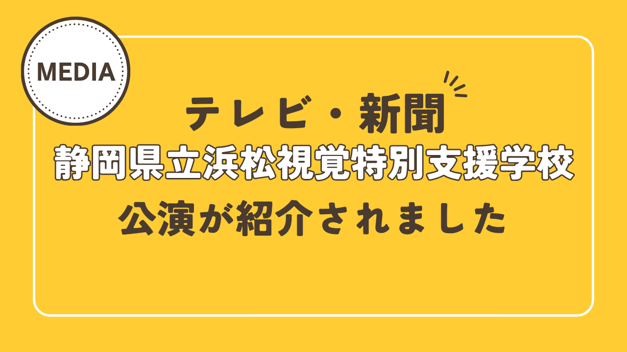 【テレビ・新聞】公演が紹介されました