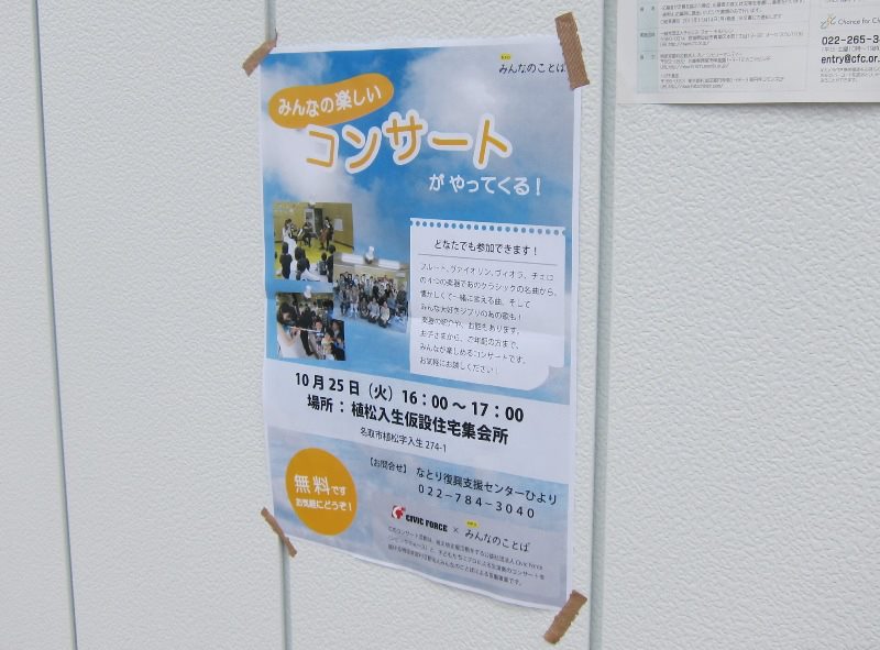仮設住宅に貼られたコンサートのポスター