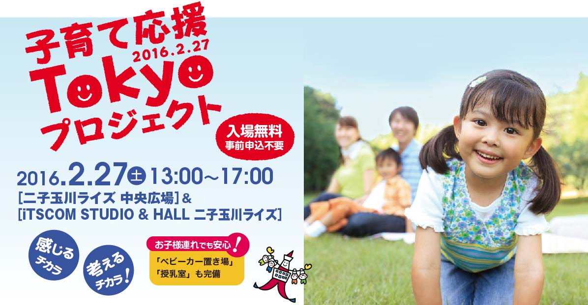 子育て応援Tokyoプロジェクト