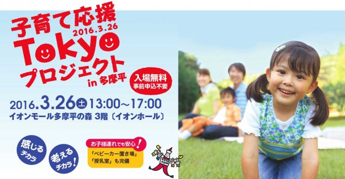 子育て応援Tokyoプロジェクトin 多摩平