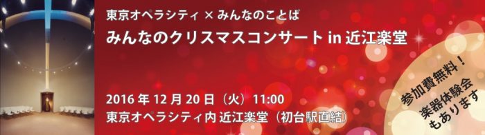 みんなのクリスマスコンサート in 東京オペラシティ近江楽堂