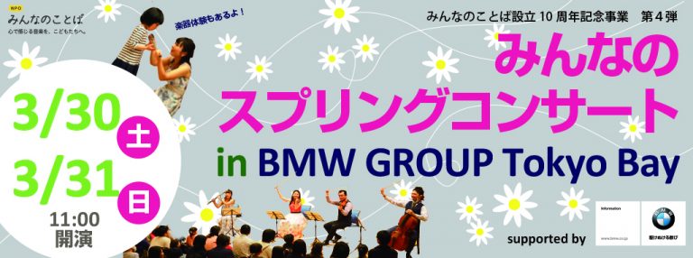 みんなのスプリングコンサート in BMW GROUP Tokyo Bay